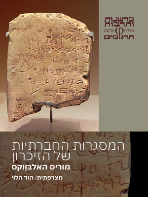 cover image of המסגרות החברתיות של הזיכרון